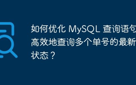 如何优化 MySQL 查询语句，高效地查询多个单号的最新状态？