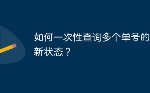 如何一次性查询多个单号的最新状态？
