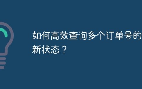 如何高效查询多个订单号的最新状态？