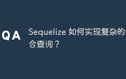 Sequelize 如何实现复杂的组合查询？