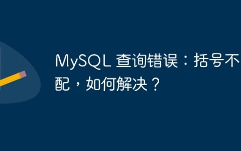 MySQL 查询错误：括号不匹配，如何解决？