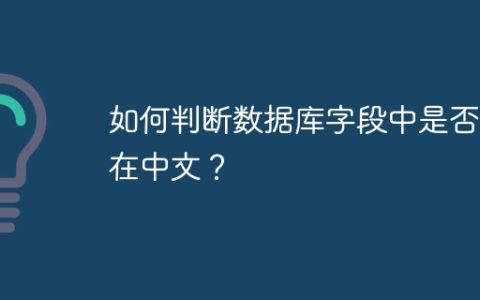 如何判断数据库字段中是否存在中文？