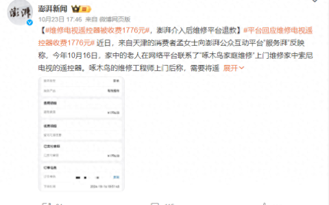 300元的遥控器维修付了1776元，啄木鸟维修“修不好”