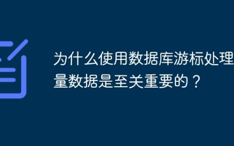 为什么使用数据库游标处理海量数据是至关重要的？