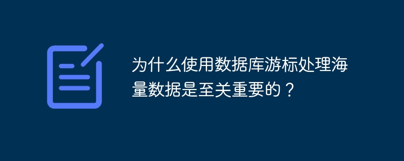 为什么使用数据库游标处理海量数据是至关重要的?