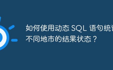 如何使用动态 SQL 语句统计不同地市的结果状态？
