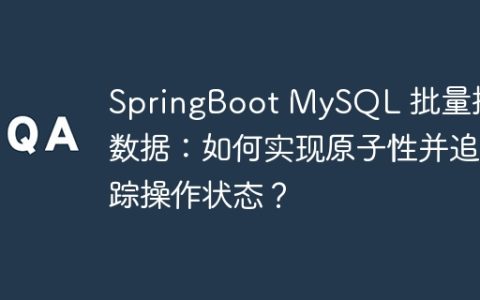 SpringBoot MySQL 批量操作数据：如何实现原子性并追踪操作状态？