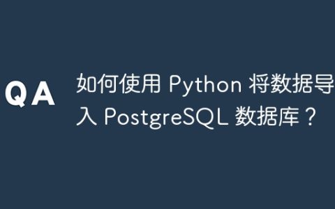 如何使用 Python 将数据导入 PostgreSQL 数据库？