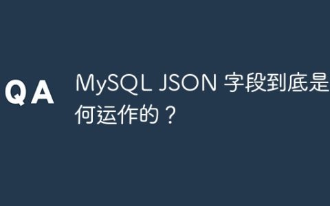 MySQL JSON 字段到底是如何运作的？