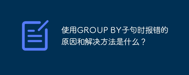 使用group by子句时报错的原因和解决方法是什么?
