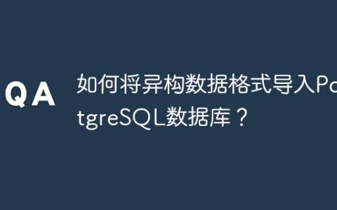 如何将异构数据格式导入PostgreSQL数据库？