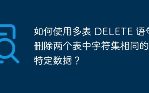 如何使用多表 DELETE 语句删除两个表中字符集相同的特定数据？