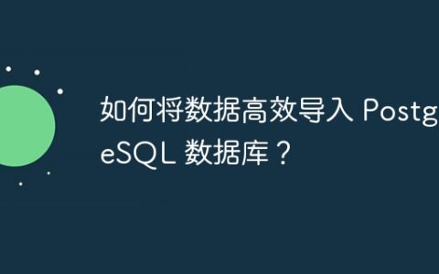 如何将数据高效导入 PostgreSQL 数据库？