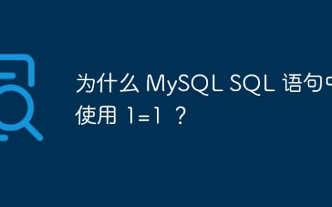 为什么 MySQL SQL 语句中会使用 1=1 ？