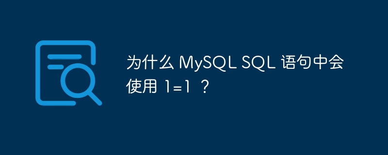为什么 mysql sql 语句中会使用 1=1 ?