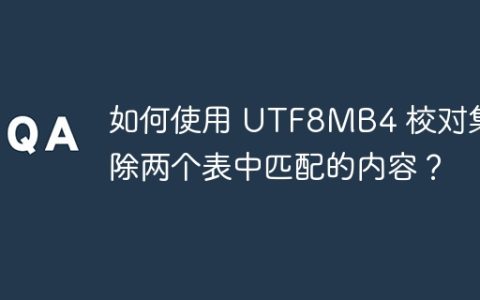 如何使用 UTF8MB4 校对集删除两个表中匹配的内容？
