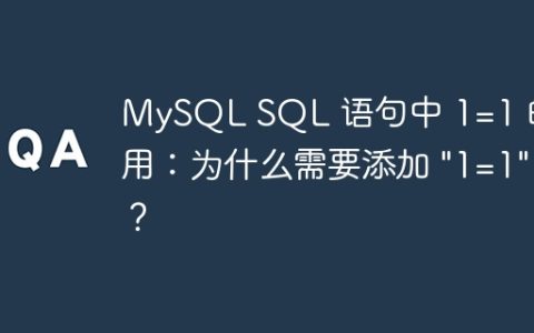 MySQL SQL 语句中 1=1 的妙用：为什么需要添加 “1=1″？