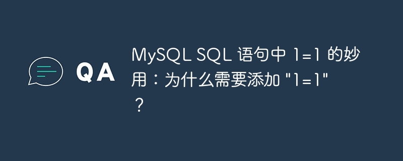 mysql sql 语句中 1=1 的妙用:为什么需要添加