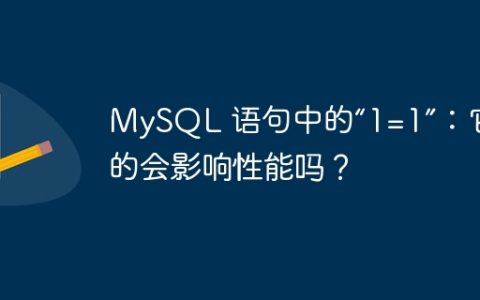 MySQL 语句中的“1=1”：它真的会影响性能吗？
