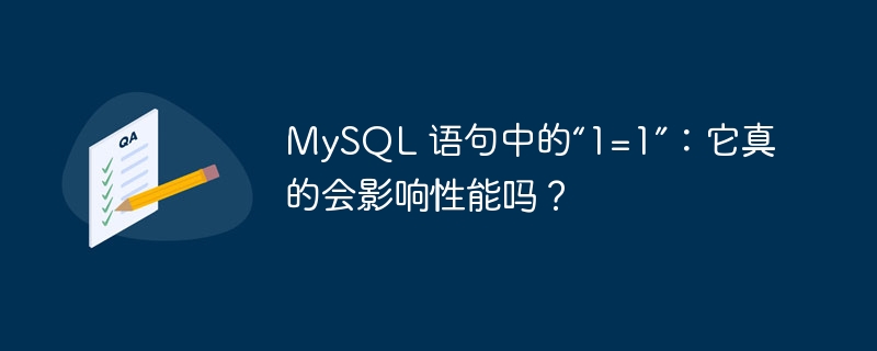 mysql 语句中的“1=1”:它真的会影响性能吗?