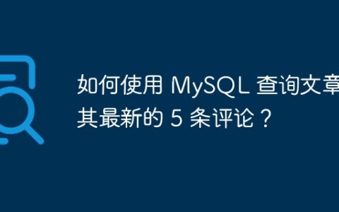 如何使用 MySQL 查询文章及其最新的 5 条评论？