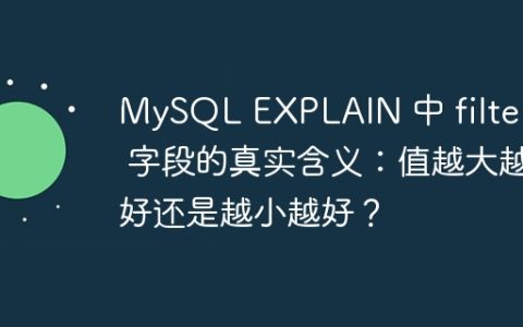 MySQL EXPLAIN 中 filtered 字段的真实含义：值越大越好还是越小越好？