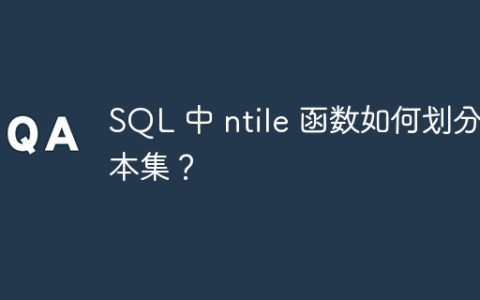 SQL 中 ntile 函数如何划分样本集？