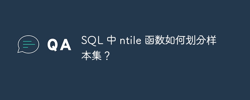 SQL 中 ntile 函数如何划分样本集?