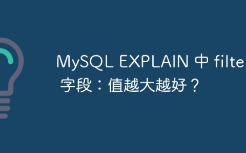 MySQL EXPLAIN 中 filtered 字段：值越大越好？