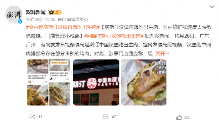 再现生鸡肉,开店超8000家的塔斯汀被食安问题“难住了”