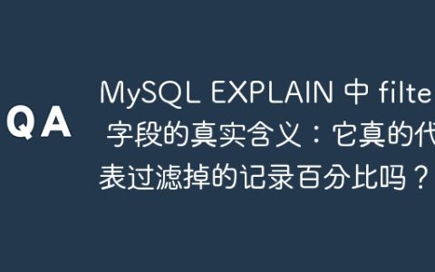 MySQL EXPLAIN 中 filtered 字段的真实含义：它真的代表过滤掉的记录百分比吗？