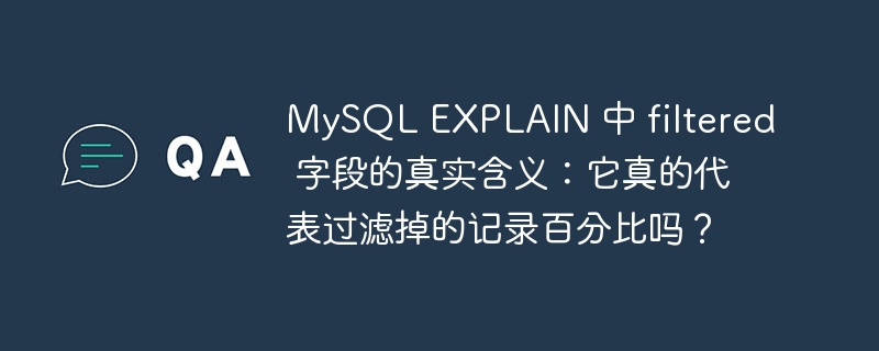mysql explain 中 filtered 字段的真实含义:它真的代表过滤掉的记录百分比吗?