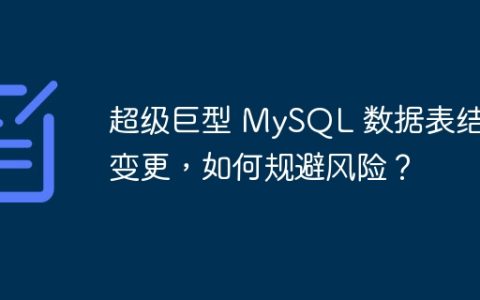 超级巨型 MySQL 数据表结构变更，如何规避风险？