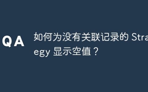 如何为没有关联记录的 Strategy 显示空值？