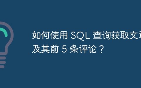 如何使用 SQL 查询获取文章及其前 5 条评论？