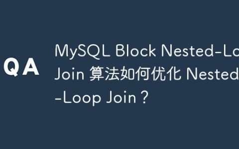 MySQL Block Nested-Loop Join 算法如何优化 Nested-Loop Join？