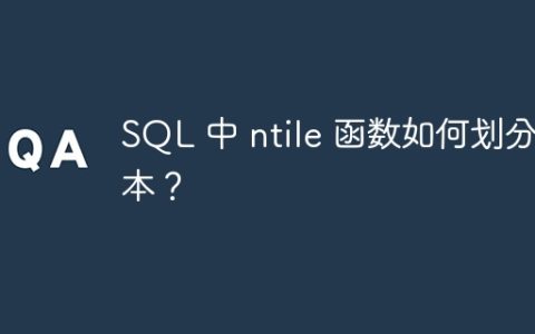 SQL 中 ntile 函数如何划分样本？
