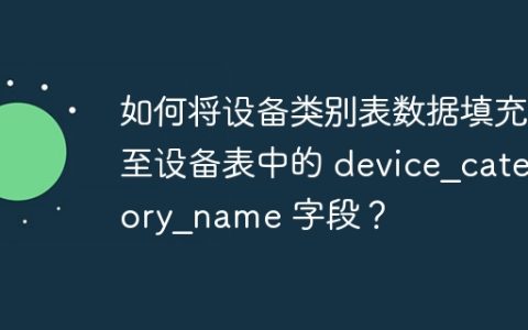 如何将设备类别表数据填充至设备表中的 device_category_name 字段？