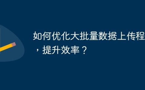 如何优化大批量数据上传程序，提升效率？