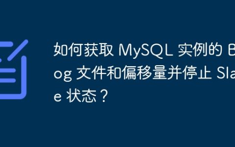 如何获取 MySQL 实例的 Binlog 文件和偏移量并停止 Slave 状态？