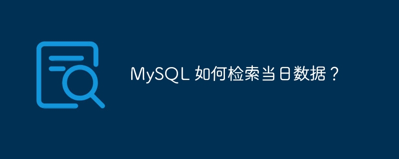 mysql 如何检索当日数据?