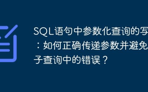 SQL语句中参数化查询的写法：如何正确传递参数并避免子查询中的错误？