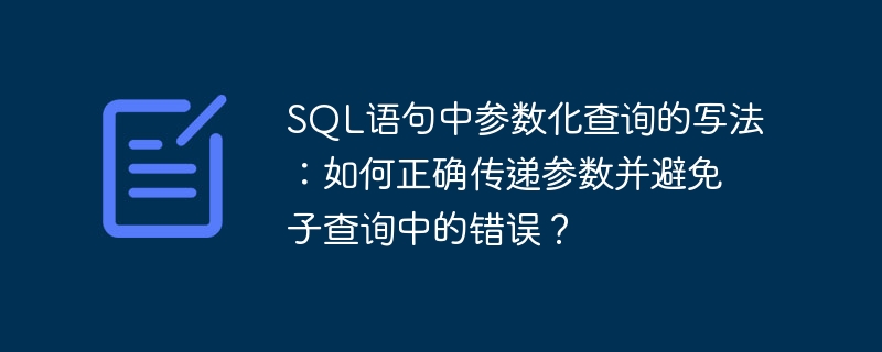 sql语句中参数化查询的写法:如何正确传递参数并避免子查询中的错误?