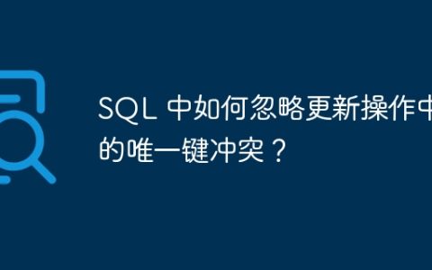 SQL 中如何忽略更新操作中的唯一键冲突？