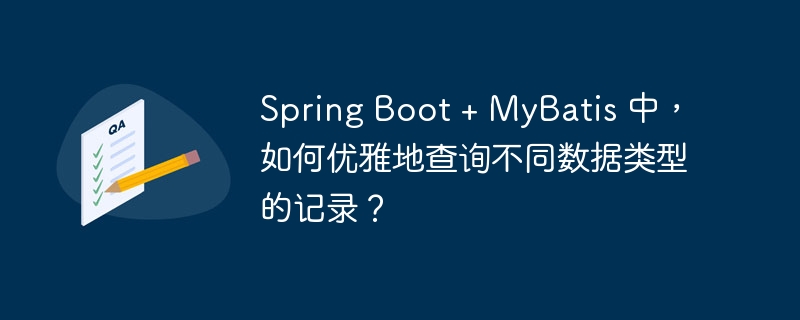 spring boot + mybatis 中,如何优雅地查询不同数据类型的记录?