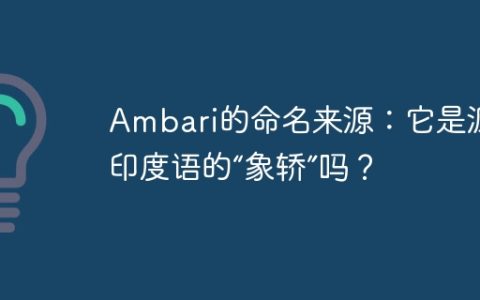 Ambari的命名来源：它是源于印度语的“象轿”吗？