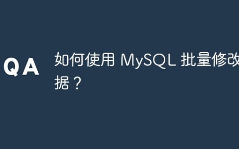 如何使用 MySQL 批量修改数据？