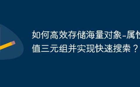 如何高效存储海量对象-属性-值三元组并实现快速搜索？