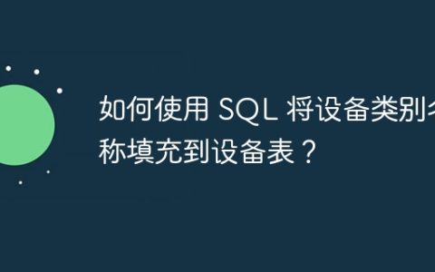 如何使用 SQL 将设备类别名称填充到设备表？