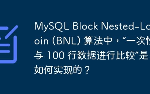 MySQL Block Nested-Loop Join (BNL) 算法中，“一次性与 100 行数据进行比较”是如何实现的？